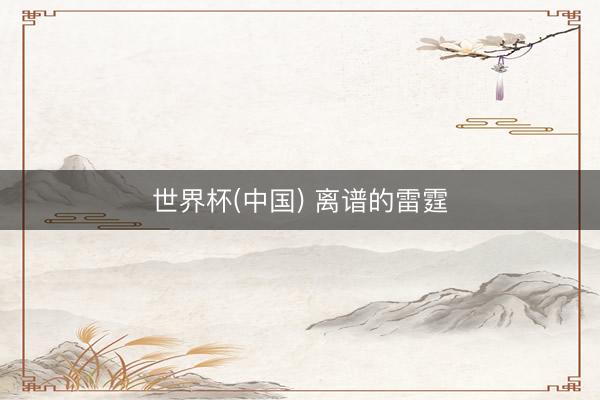 世界杯(中国) 离谱的雷霆