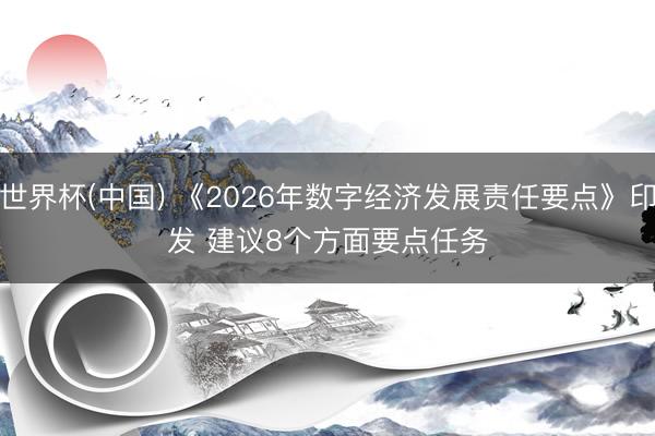 世界杯(中国) 《2026年数字经济发展责任要点》印发 建议8个方面要点任务
