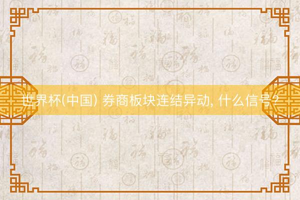 世界杯(中国) 券商板块连结异动， 什么信号?